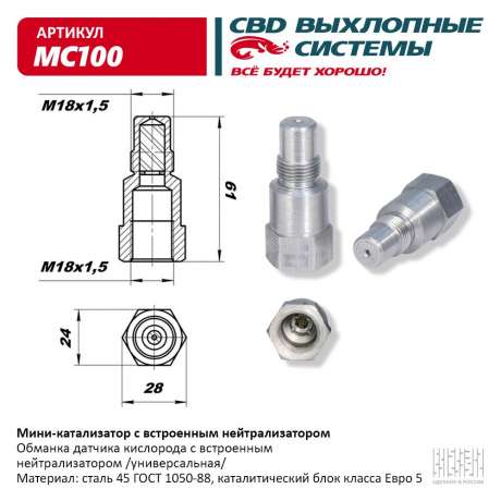 Мини-катализатор с встроенным нейтрализатором MC100