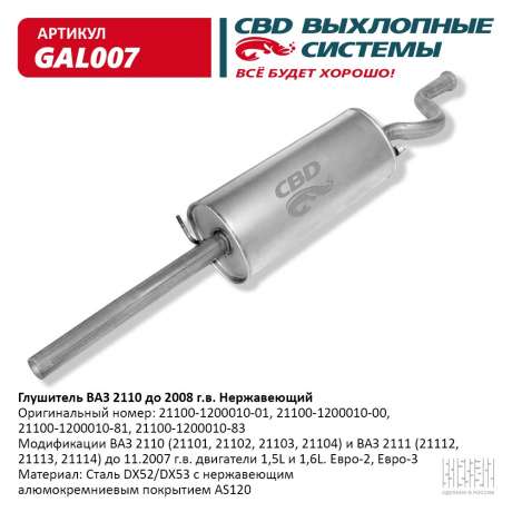 Глушитель ВАЗ 2110 до 2009 г.в. и 2111 до 2006 г.в. нержавеющий