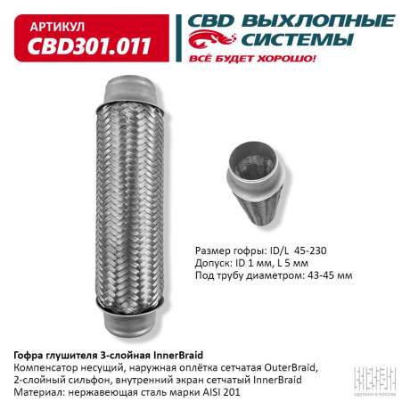 Гофра глушителя 3-слойная InnerBraid 45х230