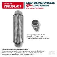 Гофра глушителя 3-слойная InnerBraid 45х230