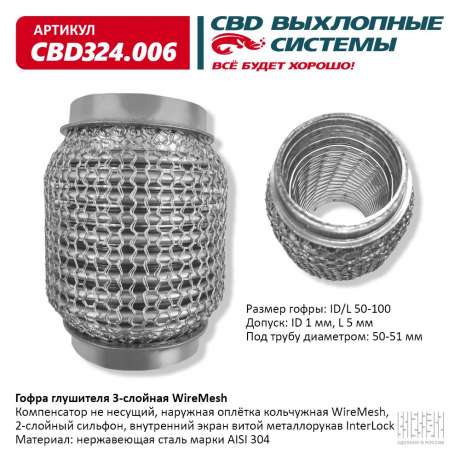 Гофра глушителя 3-слойная WireMesh 50х100