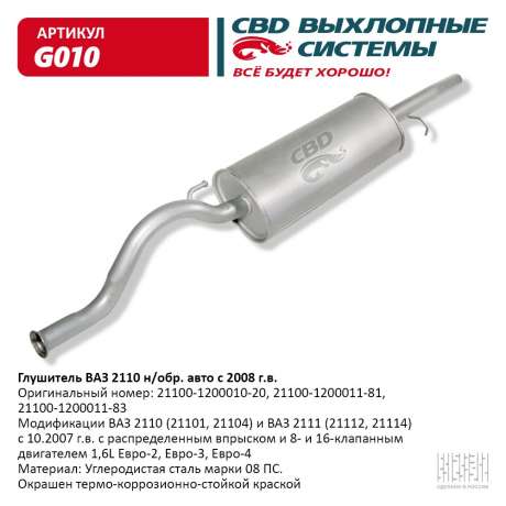 Глушитель ВАЗ 2111 с 2006г.в. 1,6L