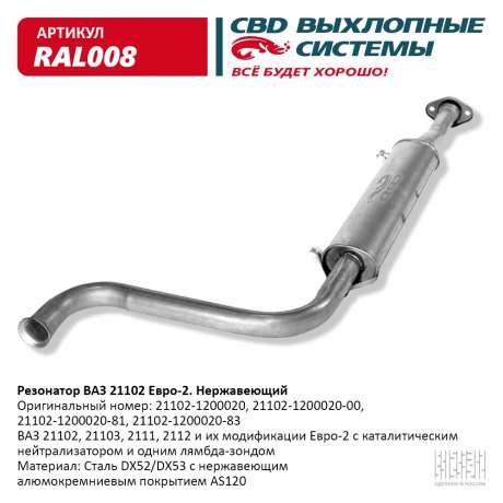Резонатор ВАЗ 21102, 21103, 2111, 2112 Евро-2 нержавеющий