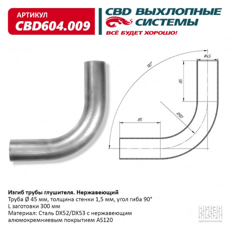 Изгиб трубы глушителя (труба O 45мм, угол 90°, L300)