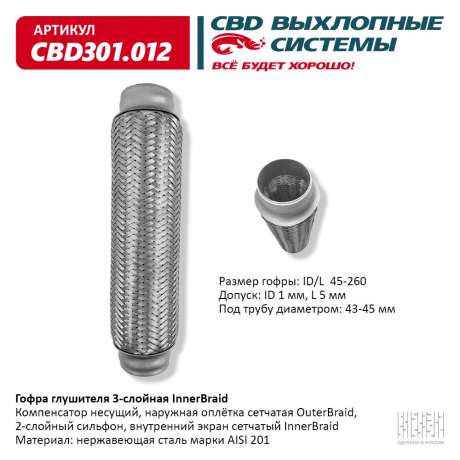 Гофра глушителя 3-слойная InnerBraid 45х260