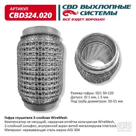 Гофра глушителя 3-слойная WireMesh 50х120