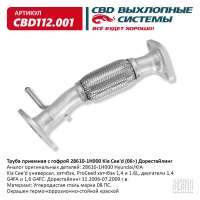 Труба приемная с гофрой 28610-1H000 Kia Cee&amp;#8217;d (06>) дорестайлинг