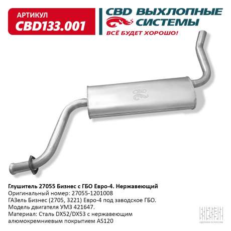 Глушитель 27055 Бизнес с ГБО Евро-4. Нержавеющий