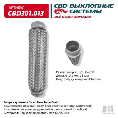 Гофра глушителя 3-слойная InnerBraid 45х280