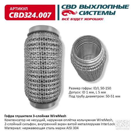 Гофра глушителя 3-слойная WireMesh 50х150