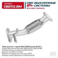 Труба приемная с гофрой 28610-2H000 Hyundai i30 (07>)