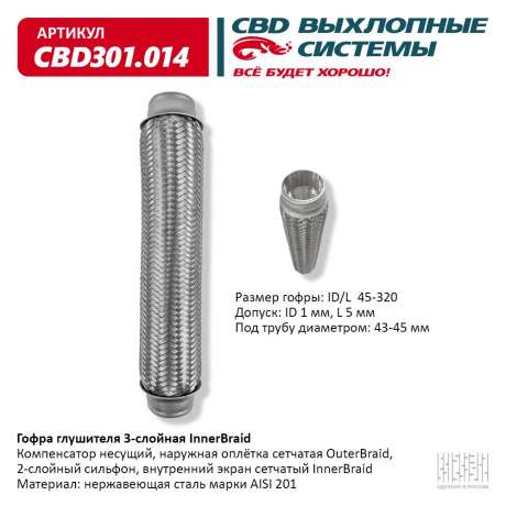 Гофра глушителя 3-слойная InnerBraid 45х320