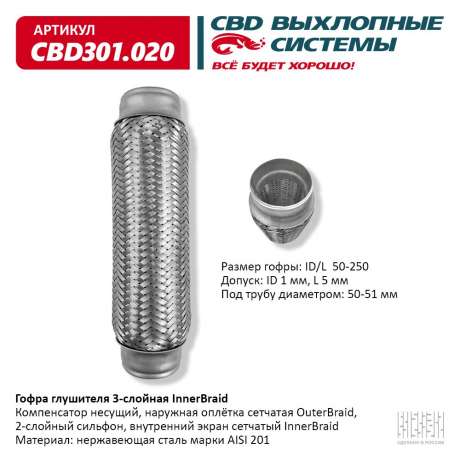 Гофра глушителя 3-слойная InnerBraid 50×250