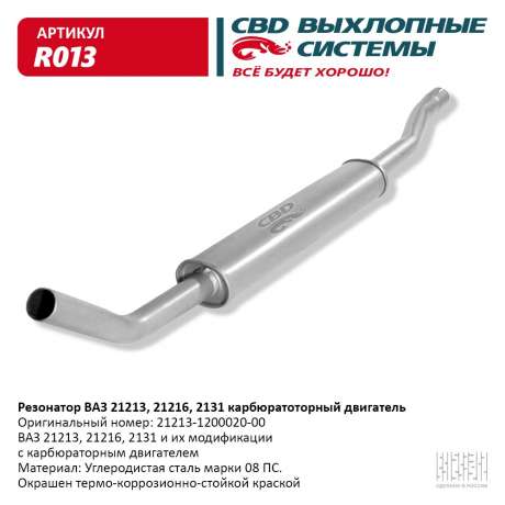 Резонатор ВАЗ 21213, 21216, 2131 с карбюратором