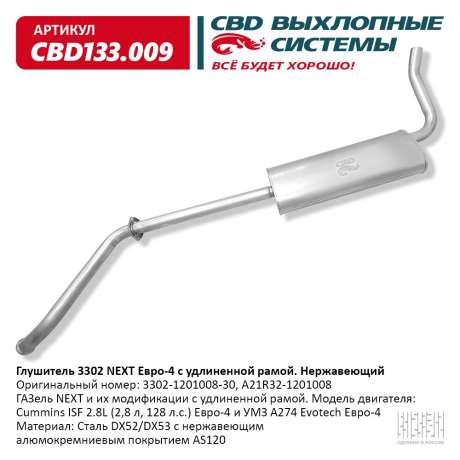 Глушитель 3302 NEXT Евро-4 c удлиненной рамой. Нержавеющий