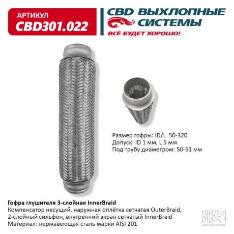 Гофра глушителя 3-слойная InnerBraid 50×320
