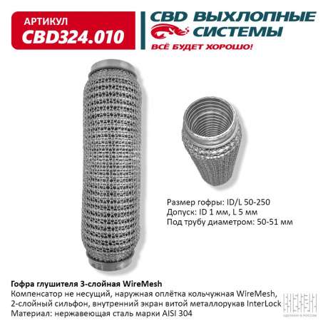 Гофра глушителя 3-слойная WireMesh 50х250