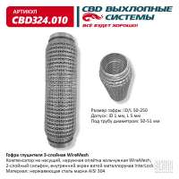 Гофра глушителя 3-слойная WireMesh 50х250