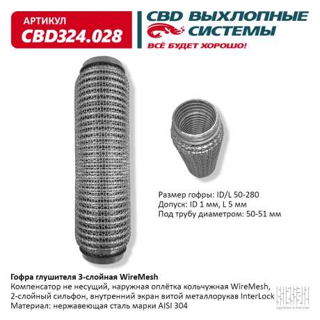 Гофра глушителя 3-слойная WireMesh 50х280