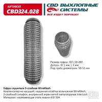 Гофра глушителя 3-слойная WireMesh 50х280