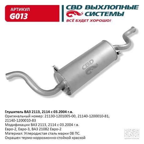 Глушитель ВАЗ 2113 2114 с 03.2004 г.в. Евро-2/3