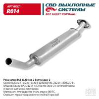 Резонатор ВАЗ 21214 на 2 болта Евро-2