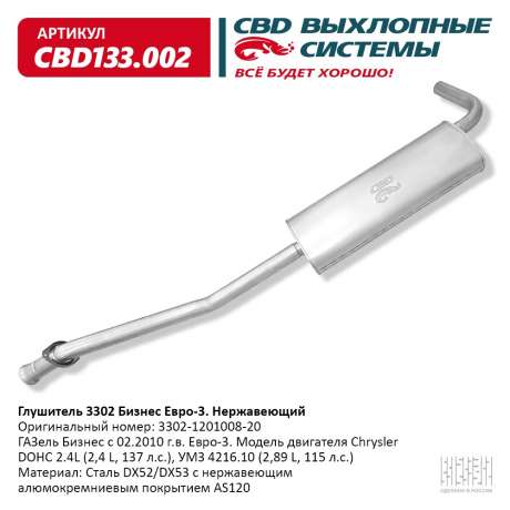 Глушитель 3302 ГАЗель Бизнес Евро-3. Нержавеющий