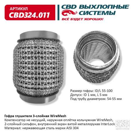 Гофра глушителя 3-слойная WireMesh 55х100