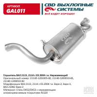Глушитель ВАЗ 2113 2114 с 03.2004 г.в. нержавеющий