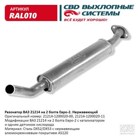 Резонатор ВАЗ 21214 на 2 болта Евро-2 нержавеющий