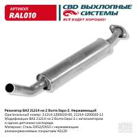 Резонатор ВАЗ 21214 на 2 болта Евро-2 нержавеющий