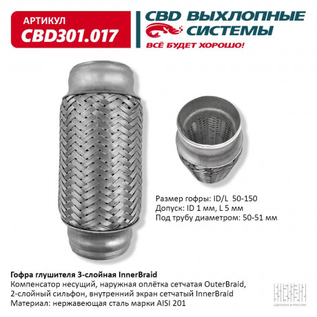 Гофра глушителя 3-слойная InnerBraid 50х150