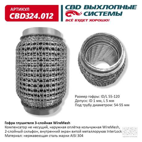 Гофра глушителя 3-слойная WireMesh 55х120