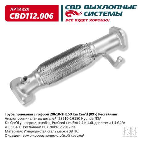 Труба приемная с гофрой KIA Cee’d Рестайлинг