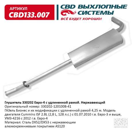 Глушитель 330202 Евро-4 c удлиненной рамой. Нержавеющий