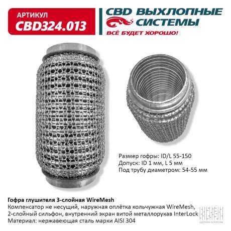 Гофра глушителя 3-слойная WireMesh 55х150