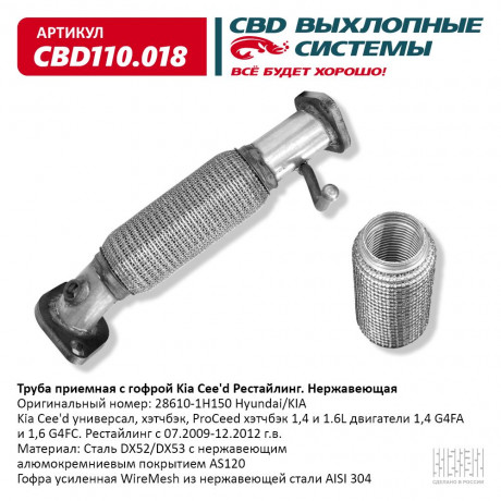 Труба приемная с гофрой KIA Cee’d Рестайлинг нержавеющая