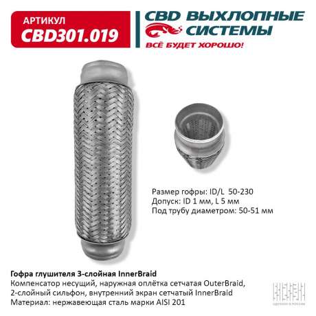 Гофра глушителя 3-слойная InnerBraid 50х230