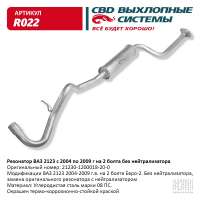 Резонатор ВАЗ 2123 с 2004 по 2009 г на 2 болта без нейтрализатора