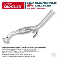 Труба приемная с гофрой Lada Largus/XRAY с двигателями ВАЗ