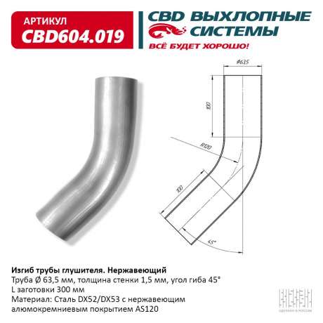 Изгиб трубы глушителя (труба O 63,5мм, угол 45°, L250)