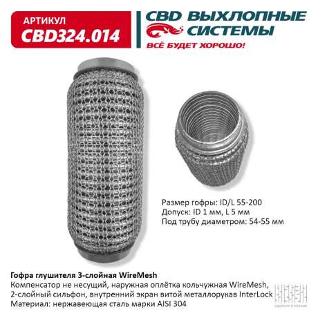Гофра глушителя 3-слойная WireMesh 55х200