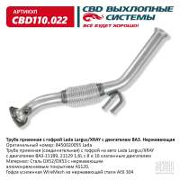 Труба приемная с гофрой Lada Largus/XRAY с двигателями ВАЗ. Нержавеющая