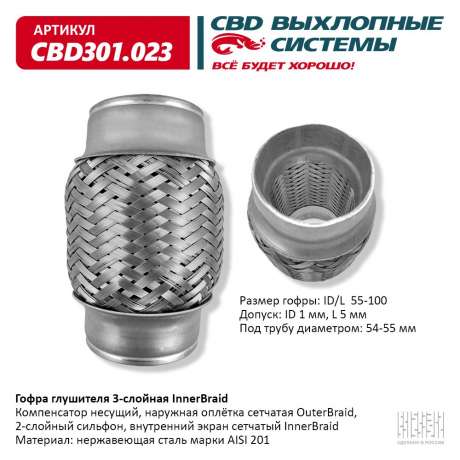Гофра глушителя 3-слойная InnerBraid 55×100