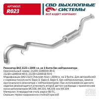 Резонатор ВАЗ 2123 с 2009г.в. без нейтрализатора Евро-3