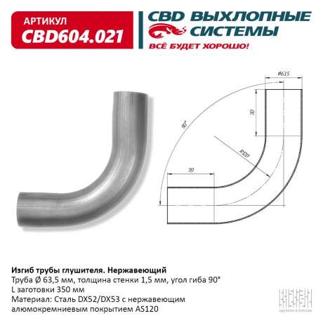 Изгиб трубы глушителя (труба O 63,5мм, угол 90°, L350)