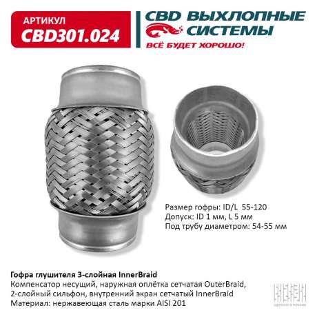 Гофра глушителя 3-слойная InnerBraid 55×120