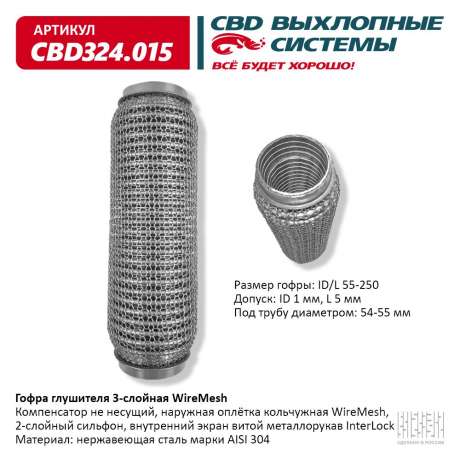 Гофра глушителя 3-слойная WireMesh 55х250