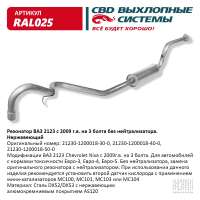 Резонатор ВАЗ 2123 с 2009г.в. без нейтрализатора Евро-3 нержавеющий