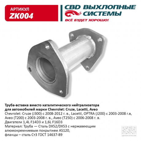 Труба-вставка вместо катализатора Chevrolet Lacetti Aveo